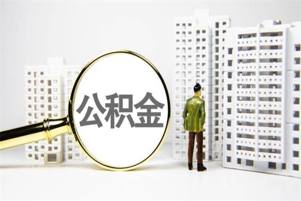 桂林住房公积金提取代办（桂林菏泽住房公积金提取代办）