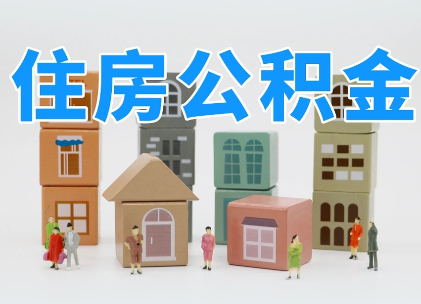桂林住房公积金提取需要什么条件（桂林住房公积金到哪里提取）